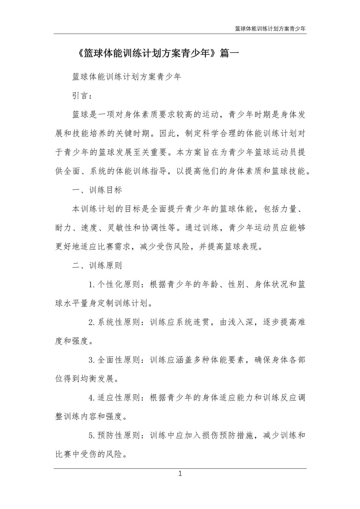 如何利用规矩优化篮球训练和发展计划